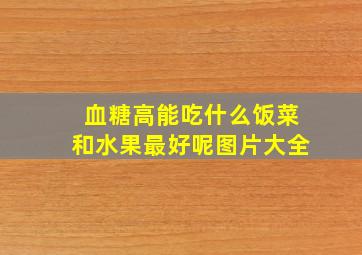 血糖高能吃什么饭菜和水果最好呢图片大全