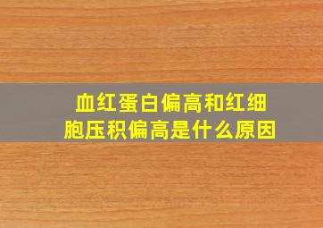 血红蛋白偏高和红细胞压积偏高是什么原因