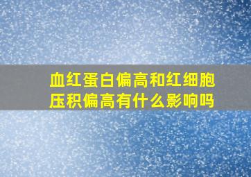 血红蛋白偏高和红细胞压积偏高有什么影响吗