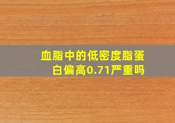 血脂中的低密度脂蛋白偏高0.71严重吗