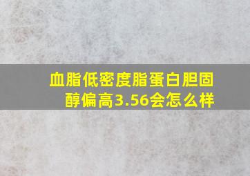 血脂低密度脂蛋白胆固醇偏高3.56会怎么样