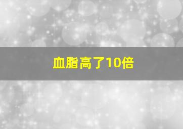 血脂高了10倍