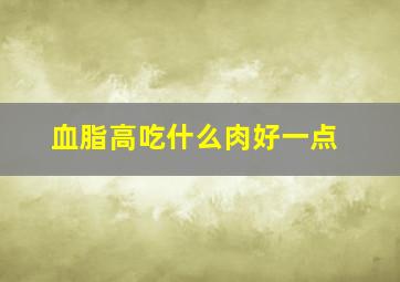 血脂高吃什么肉好一点