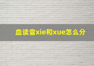 血读音xie和xue怎么分