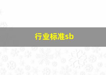 行业标准sb