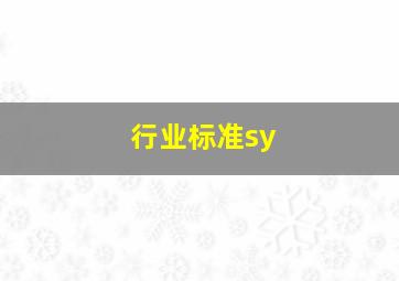 行业标准sy