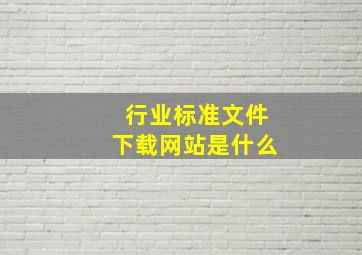 行业标准文件下载网站是什么