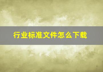 行业标准文件怎么下载