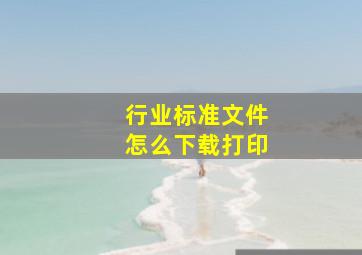 行业标准文件怎么下载打印