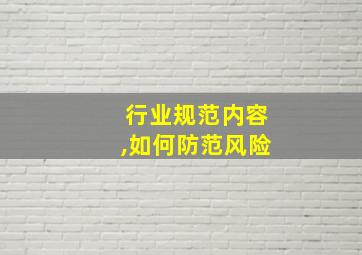 行业规范内容,如何防范风险