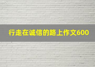 行走在诚信的路上作文600