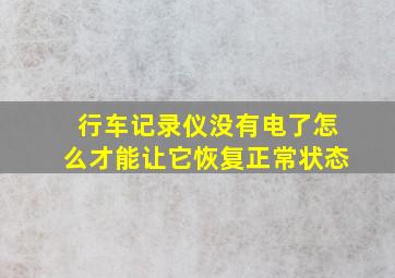 行车记录仪没有电了怎么才能让它恢复正常状态