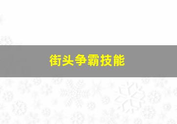 街头争霸技能