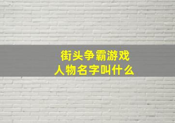 街头争霸游戏人物名字叫什么