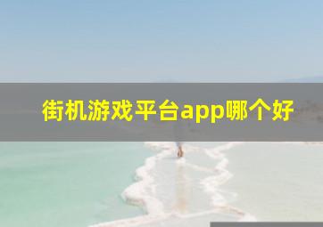 街机游戏平台app哪个好