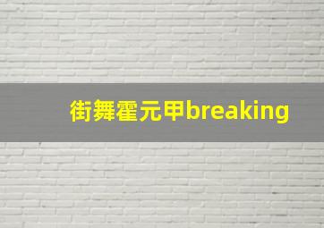 街舞霍元甲breaking