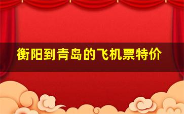 衡阳到青岛的飞机票特价