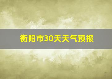 衡阳市30天天气预报