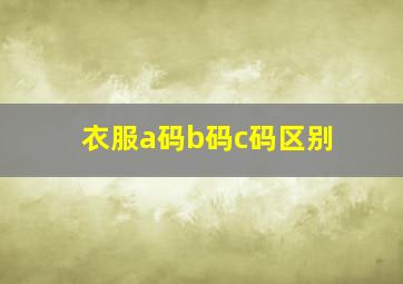 衣服a码b码c码区别