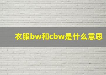 衣服bw和cbw是什么意思