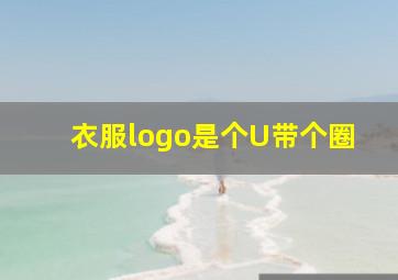 衣服logo是个U带个圈