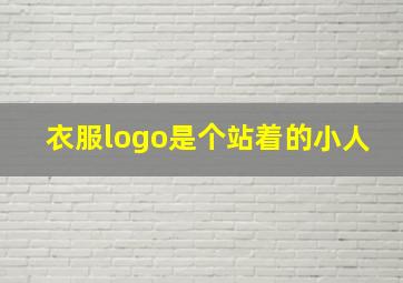 衣服logo是个站着的小人