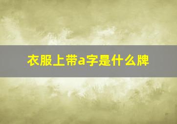 衣服上带a字是什么牌