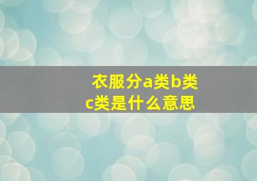 衣服分a类b类c类是什么意思