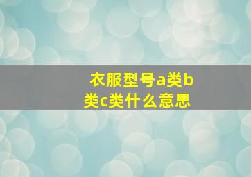 衣服型号a类b类c类什么意思