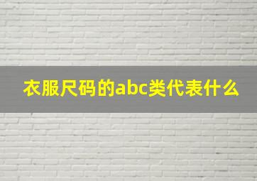 衣服尺码的abc类代表什么