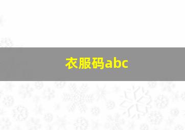 衣服码abc