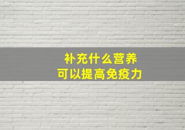 补充什么营养可以提高免疫力