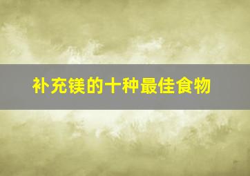 补充镁的十种最佳食物