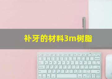 补牙的材料3m树脂