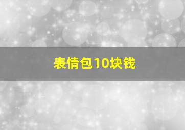 表情包10块钱