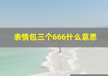 表情包三个666什么意思