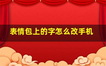 表情包上的字怎么改手机