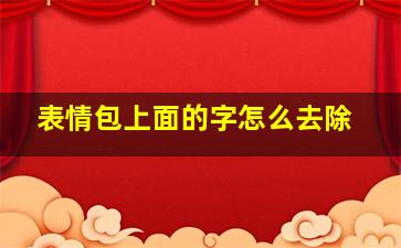 表情包上面的字怎么去除