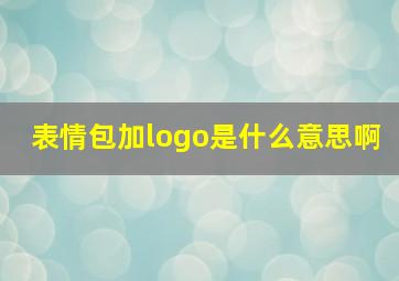 表情包加logo是什么意思啊