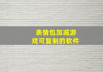 表情包加减游戏可复制的软件