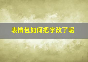 表情包如何把字改了呢