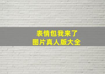 表情包我来了图片真人版大全