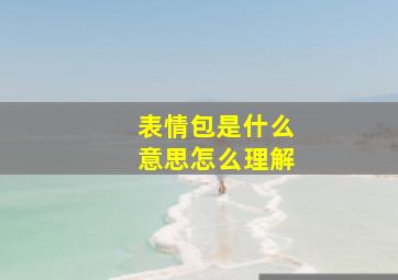 表情包是什么意思怎么理解