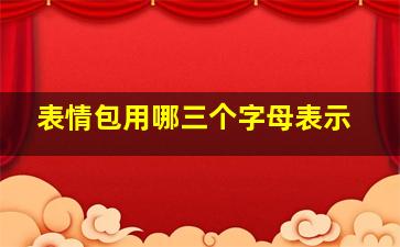 表情包用哪三个字母表示