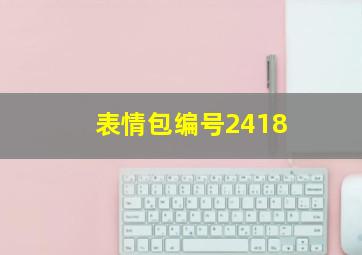 表情包编号2418