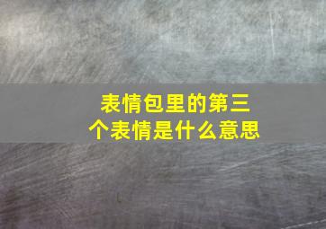 表情包里的第三个表情是什么意思