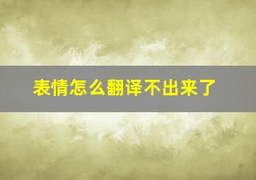 表情怎么翻译不出来了