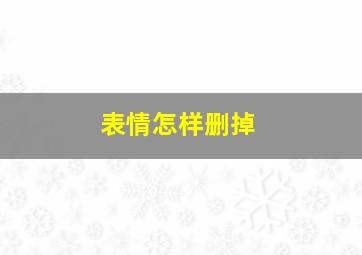 表情怎样删掉