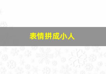 表情拼成小人