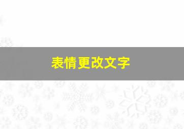 表情更改文字